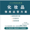 美容化妆品公司微商招商品牌运营方案政策合伙人价格体系制度
