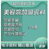 美容院招商加盟方案合同协议方案范本化妆品代理特许连锁模式策划