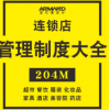 连锁店运营管理制度资料品牌连锁服装化妆品家具餐饮招商加盟资料
