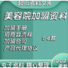 美容院招商加盟方案合同协议方案范本化妆品代理特许连锁模式策划